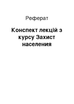 Реферат: Конспект лекцій з курсу Захист населения