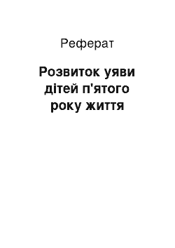 Реферат: Розвиток уяви дітей п'ятого року життя