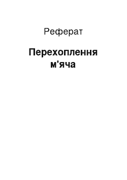 Реферат: Перехоплення м» яча