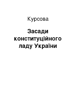 Курсовая: Засади конституційного ладу України