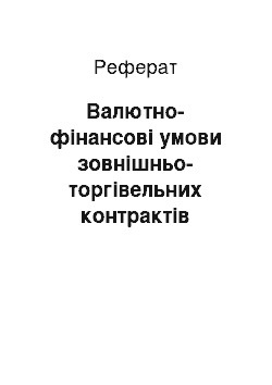 Реферат: Валютно-фінансові умови зовнішньо-торгівельних контрактів