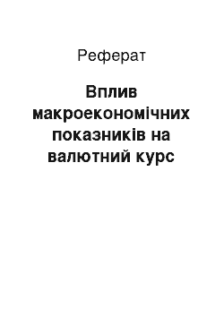 Реферат: Вплив макроекономічних показників на валютний курс