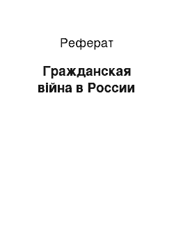 Реферат: Гражданская війна в России