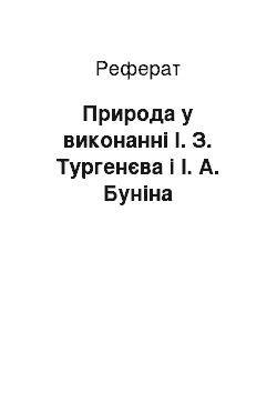 Реферат: Природа у виконанні І. З. Тургенєва і І. А. Буніна