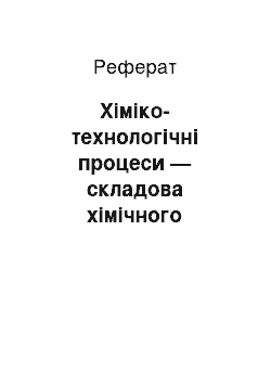 Реферат: Хіміко-технологічні процеси — складова хімічного виробництва. Кінетичні закономірності гетерогенних хіміко-технологічних процесів