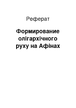 Реферат: Формирование олігархічного руху на Афінах