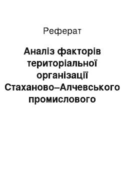 Реферат: Аналіз факторів територіальної організації Стаханово–Алчевського промислового вузла