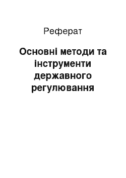 Реферат: Основні методи та інструменти державного регулювання