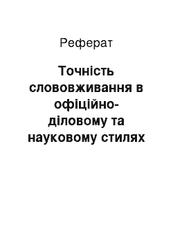 Реферат: Точність слововживання в офіційно-діловому та науковому стилях