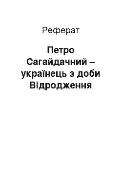 Реферат: Петро Сагайдачний – українець з доби Відродження