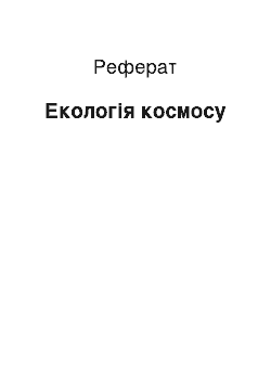 Реферат: Экология космоса