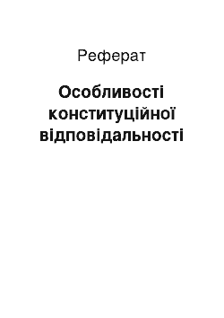 Реферат: Особливості конституційної відповідальності