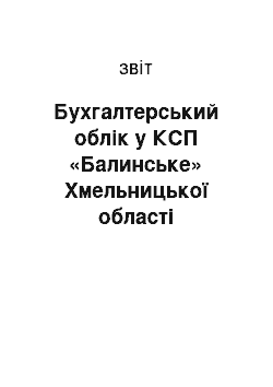 Отчёт: Бухгалтерський облік у КСП «Балинське» Хмельницької області Дунаєвецького району