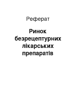 Реферат: Ринок безрецептурних лікарських препаратів