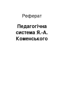 Реферат: Педагогічна система Я.-А. Коменського