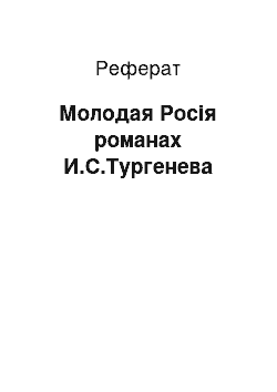 Реферат: Молодая Росія романах И.С.Тургенева