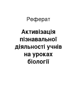 Реферат: Активізація пізнавальної діяльності учнів на уроках біології