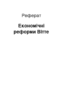 Реферат: Економічні реформи Вітте