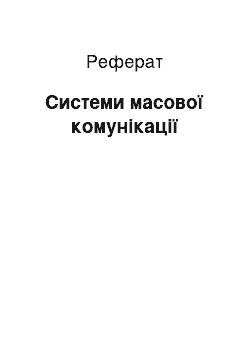 Реферат: Системи масової комунікації