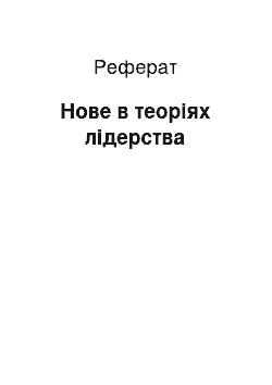 Реферат: Нове в теоріях лідерства