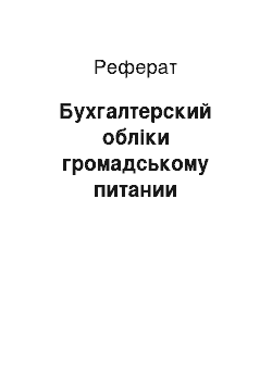 Реферат: Бухгалтерский обліки громадському питании