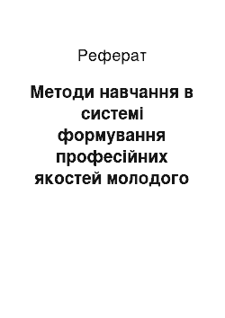 Реферат: Методи навчання в системі формування професійних якостей молодого керівника школи