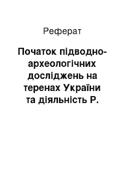 Реферат: Початок підводно-археологічних досліджень на теренах України та діяльність Р. О. Орбелі