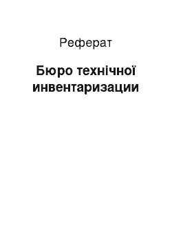 Реферат: Бюро технічної инвентаризации