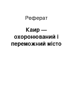 Реферат: Каир — охоронюваний і переможний місто