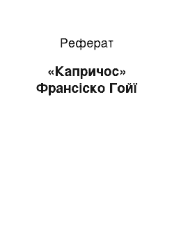 Реферат: «Капричос» Франсіско Гойї