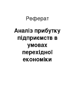 Реферат: Аналіз прибутку підприємств в умовах перехідної економіки