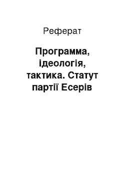 Реферат: Программа, ідеологія, тактика. Статут партії Есерів