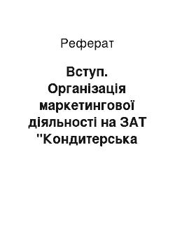 Реферат: Вступ. Організація маркетингової діяльності на ЗАТ "Кондитерська фабрика АВК" та розроблення заходів щодо її покращення