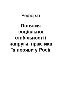 Реферат: Понятия соціальної стабільності і напруги, практика їх прояви у Росії