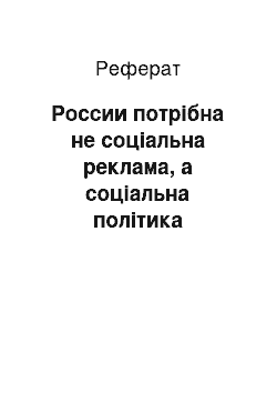 Реферат: России потрібна не соціальна реклама, а соціальна політика