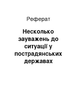 Реферат: Несколько зауважень до ситуації у пострадянських державах центрально-азіатського регіону