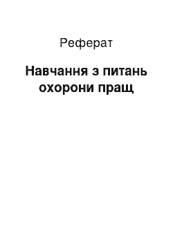 Реферат: Навчання з питань охорони пращ