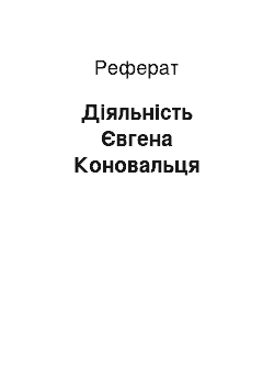 Реферат: Діяльність Євгена Коновальця