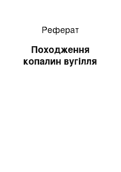 Реферат: Происхождение копалин углей