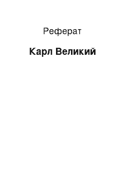 Реферат: Карл Великий