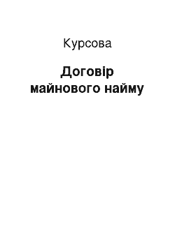 Курсовая: Договір майнового найму