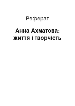 Реферат: Анна Ахматова: життя і творчість