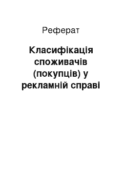 Реферат: Класифікація споживачів (покупців) у рекламній справі