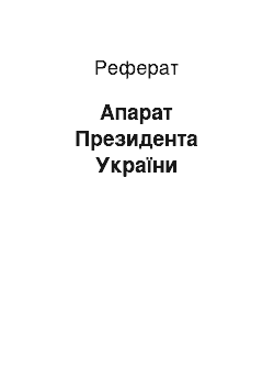 Реферат: Апарат Президента України