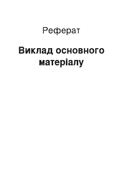 Реферат: Виклад основного матеріалу