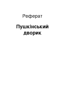 Реферат: Пушкинский дворик