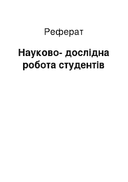 Реферат: Науково-дослідна робота студентів