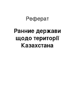 Реферат: Ранние держави щодо території Казахстана