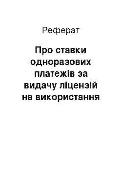 Реферат: Про ставки одноразових платежів за видачу ліцензій на використання радіочастотного ресурсу України (14.02.2001)