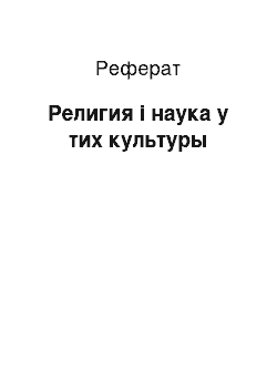 Реферат: Религия і наука у тих культуры